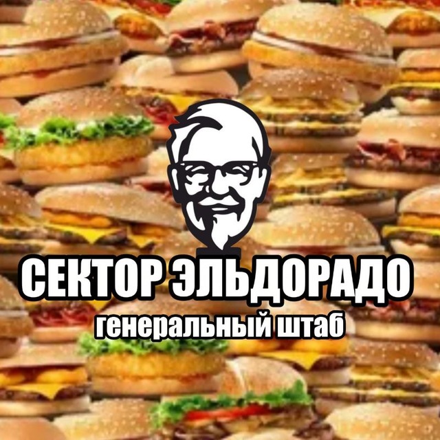 Генштаб Эльдорадо