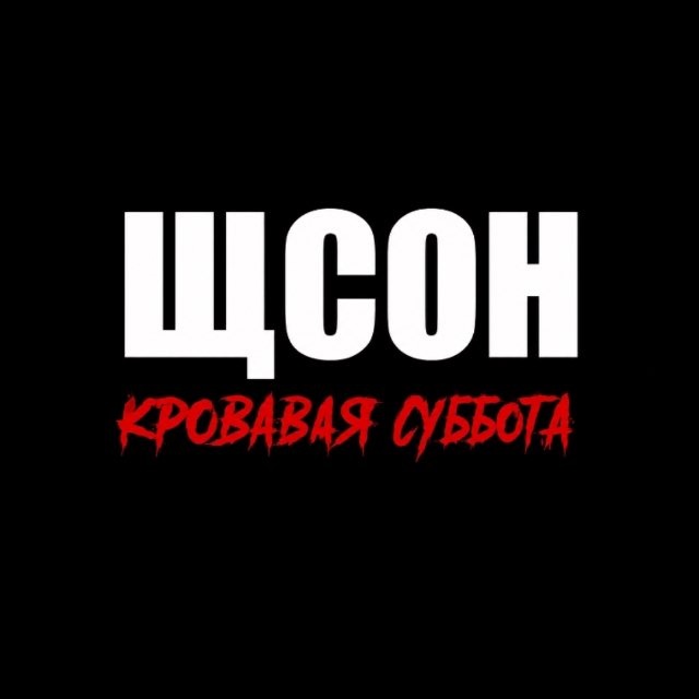 ЩСОН
